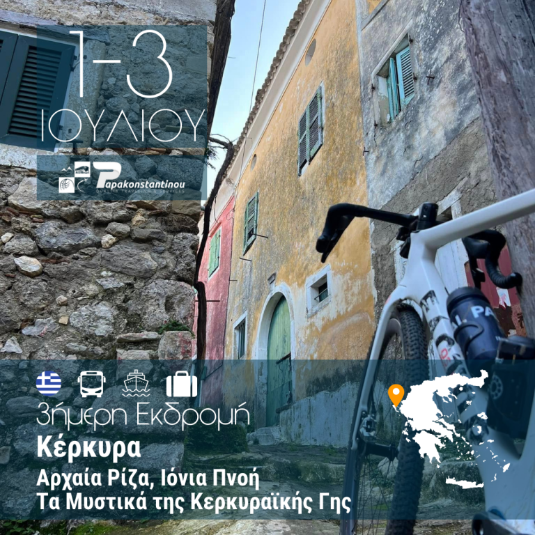 Κέρκυρα «Αρχαία Ρίζα, Ιόνια Πνοή – Τα Μυστικά της Κερκυραϊκής Γης» 