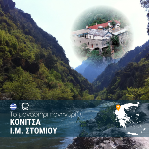 Κόνιτσα – Ι.Μ. Στομίου