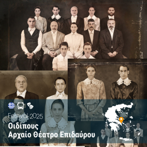 Οιδίπους – Αρχαίο Θέατρο Επιδαύρου