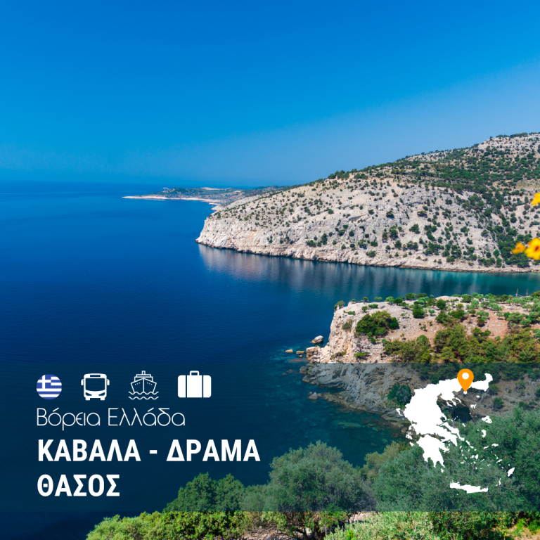 Καβάλα – Δράμα – Θάσο