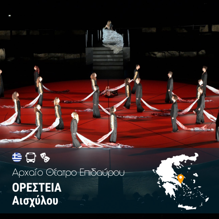 Ορέστεια – Αρχαίο Θέατρο Επιδαύρου