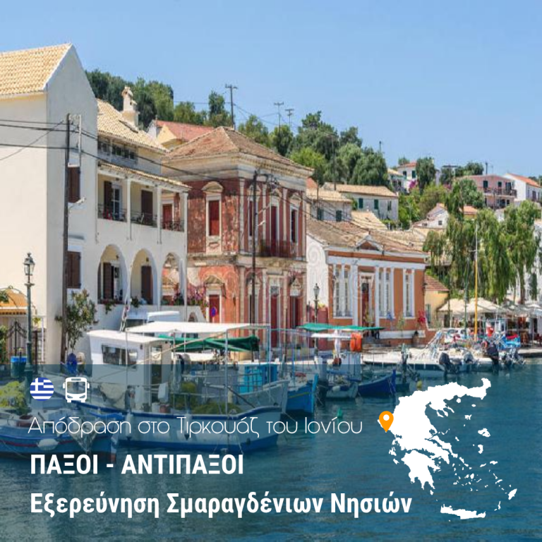 Παξοί – Αντίπαξοι – Εξερεύνηση Σμαραγδένιων Νησιών