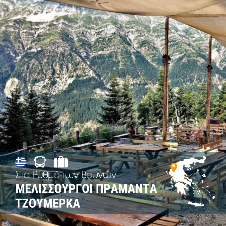 Στο Ρυθμό των Βουνών: Μελισσουργοί, Πράμαντα και τα Τζουμέρκα