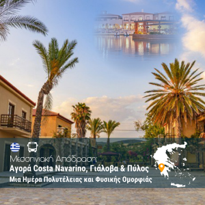 Μεσσηνιακή Απόδραση: Αγορά Costa Navarino, Γιάλοβα & Πύλος – Μια Ημέρα Πολυτέλειας και Φυσικής Ομορφιάς