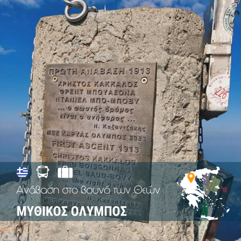 Όλυμπος – Ανάβαση στο βουνό των Θεών