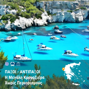 Παξοί & Αντίπαξοι Χωρίς Περιορισμούς – Η Μεγάλη Κρουαζιέρα
