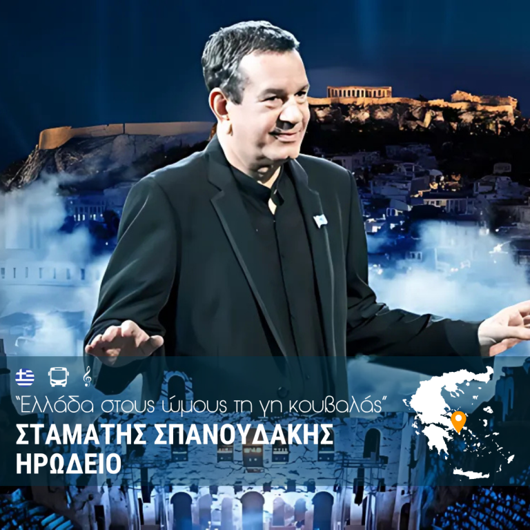 Σταμάτης Σπανουδάκης – Ηρώδειο