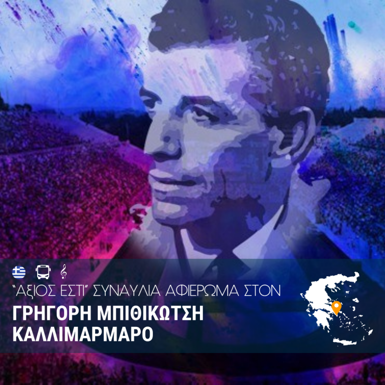 Συναυλία αφιέρωμα στον Γρηγόρη Μπιθικώτση
