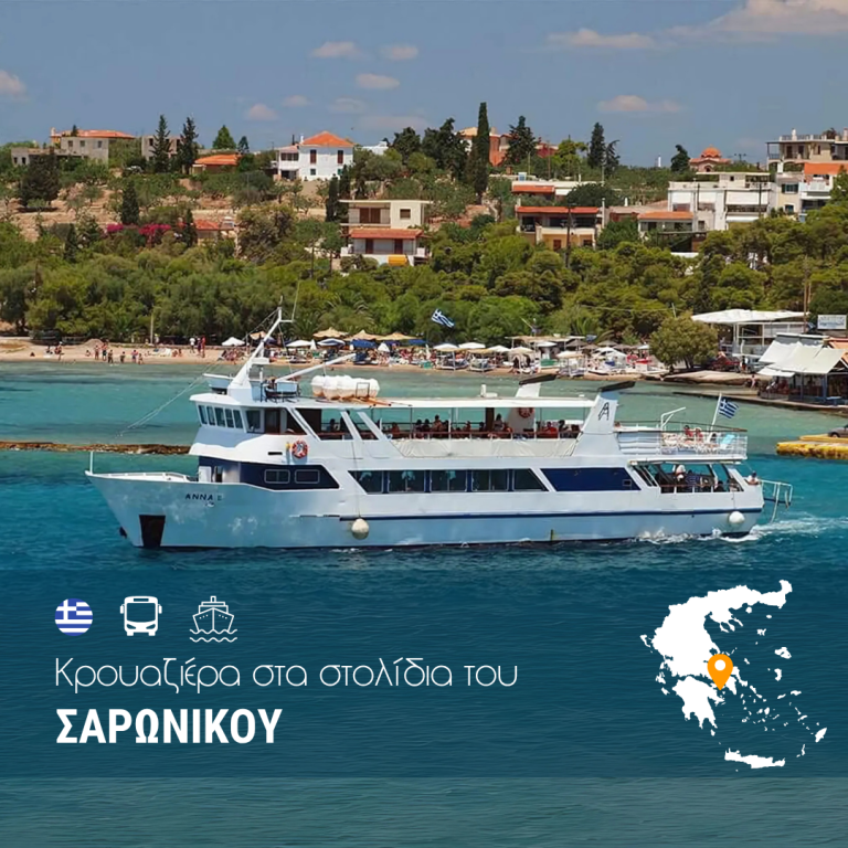 Κρουαζιέρα στα στολίδια του Σαρωνικού