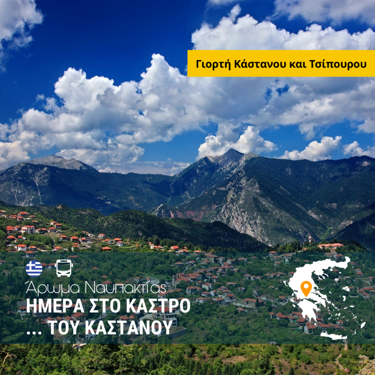 Άρωμα Ναυπακτίας – Ημέρα στο Κάστρο του Κάστανου