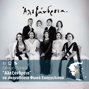 “Αλεξάνδρεια” – Θέατρο Παλλάς