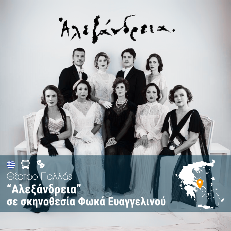 “Αλεξάνδρεια” – Θέατρο Παλλάς