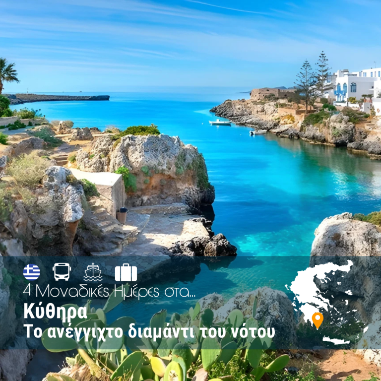 Κύθηρα