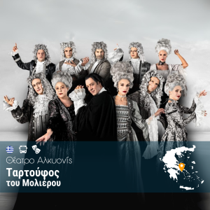 Ταρτούφος του Μολιέρου – Θέατρο Αλκυονίς