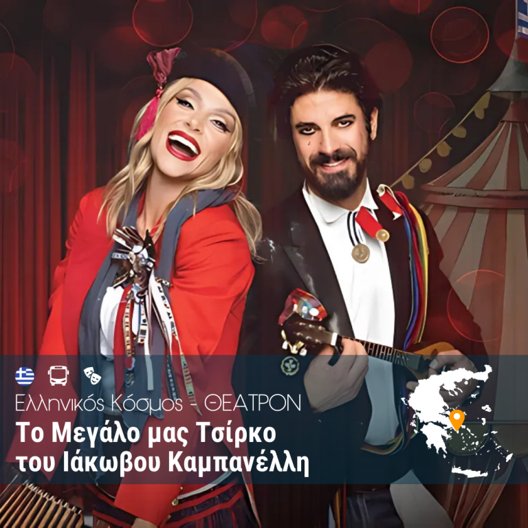 “Το Μεγάλο μας Τσίρκο” Ελληνικός Κόσμος – ΘΕΑΤΡΟΝ