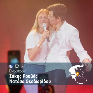 Έναστρον: Σάκης Ρουβάς – Νατάσα Θεοδωρίδου