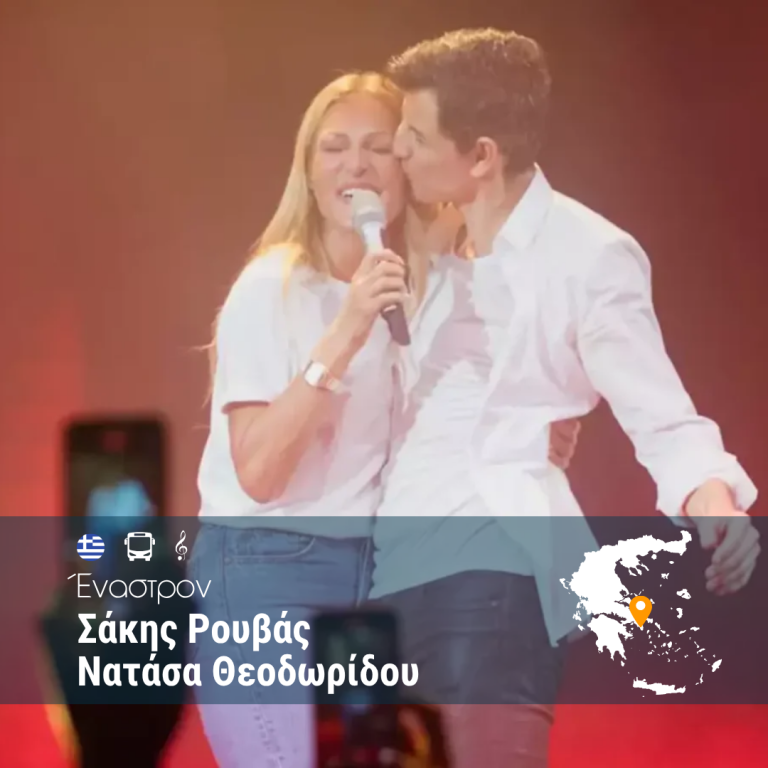 Έναστρον: Σάκης Ρουβάς – Νατάσα Θεοδωρίδου