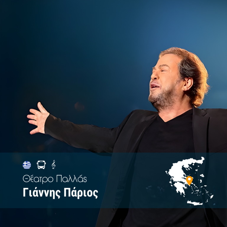 Γιάννης Πάριος – Θέατρο Παλλάς