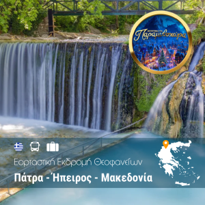 Εορταστική Εκδρομή Θεοφανείων Πάτρα – Ήπειρος – Μακεδονία