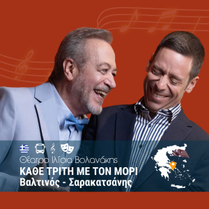 “Κάθε Τρίτη με τον Μόρι” – Θέατρο Ιλίσια Βολανάκης