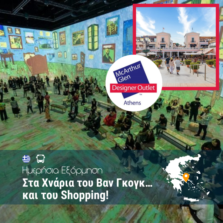Στα Χνάρια του Βαν Γκογκ… και του Shopping! Ημερήσια Εξόρμηση