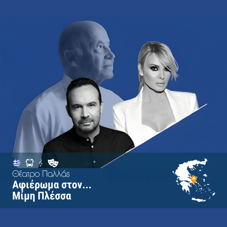 Αφιέρωμα στον Μίμη Πλέσσα – Θέατρο Παλλάς