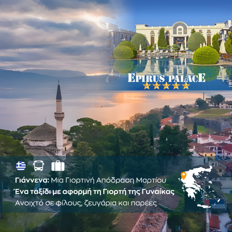 Γιάννενα – Μια Γιορτινή Απόδραση Μαρτίου – Ένα ταξίδι με αφορμή τη Γιορτή της Γυναίκας ανοιχτό σε φίλους ζευγάρια και παρέες