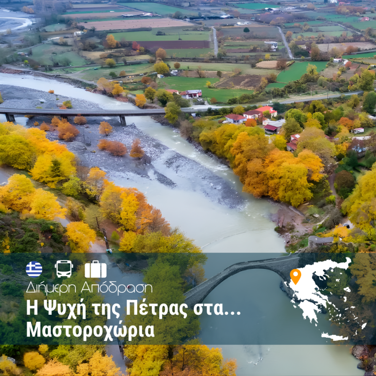 Η Ψυχή της Πέτρας στα Μαστοροχώρια