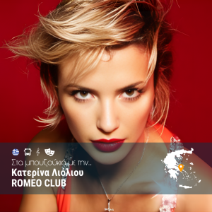 Κατερίνα Λιόλιου Romeo Club