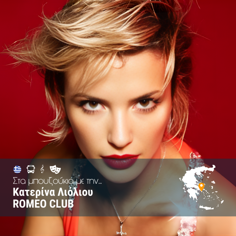 Κατερίνα Λιόλιου Romeo Club