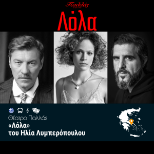 «Λόλα» Θέατρο Παλλάς