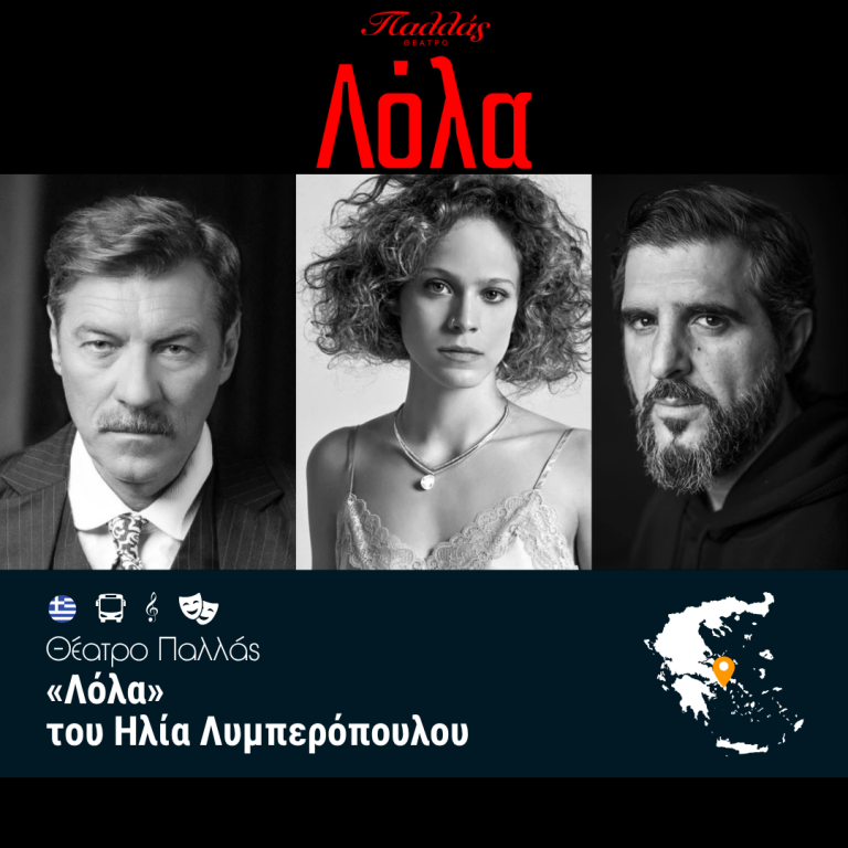 «Λόλα» Θέατρο Παλλάς