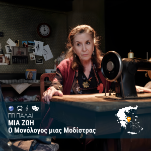 ΜΙΑ ΖΩΗ – Ο Μονόλογος μιας Μοδίστρας