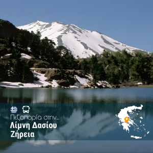 Πεζοπορία στην Λίμνη Δασίου – Ζήρεια