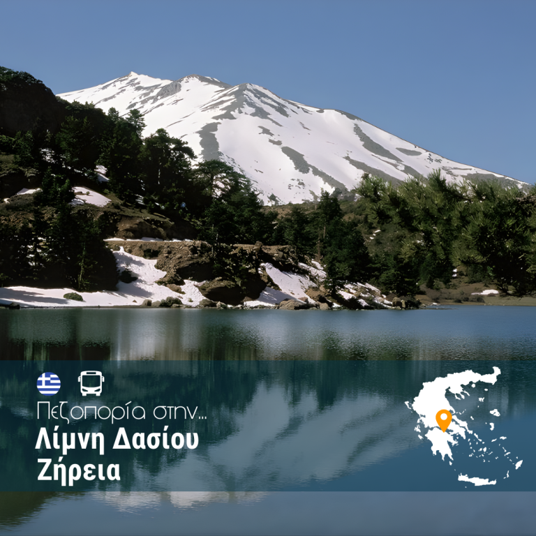 Πεζοπορία στην Λίμνη Δασίου – Ζήρεια
