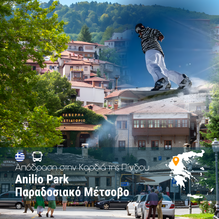 Απόδραση στην Καρδιά της Πίνδου – Anilio Park – Παραδοσιακό Μέτσοβο