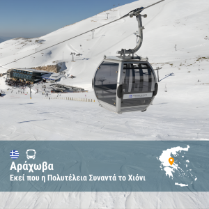 Αράχωβα: Εκεί που η Πολυτέλεια Συναντά το Χιόνι