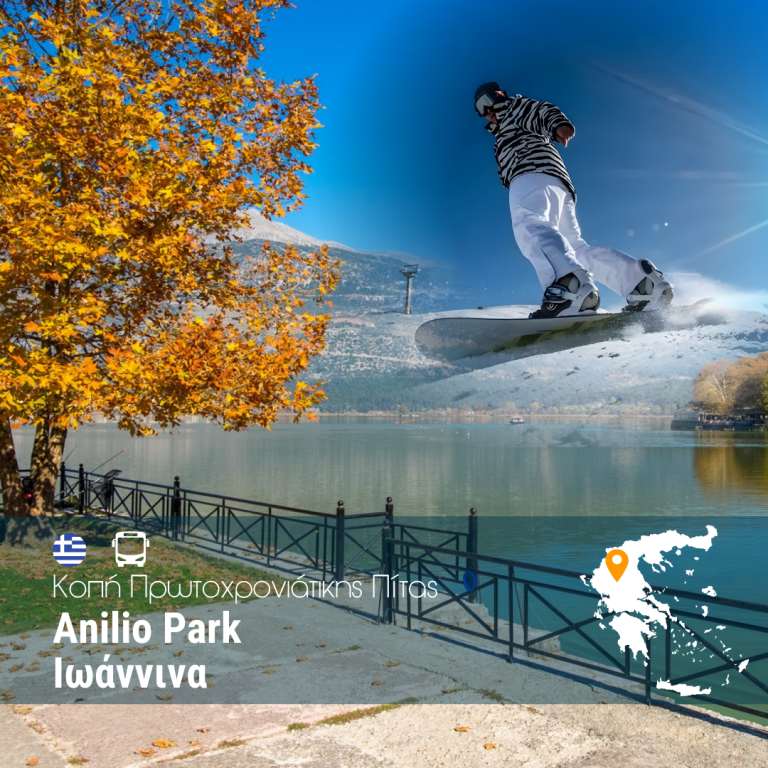 Απόδραση στην Καρδιά της Πίνδου – Anilio Park – Ιωάννινα