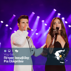 Πέτρος Ιακωβίδης & Ρία Ελληνίδου στο Vog Club