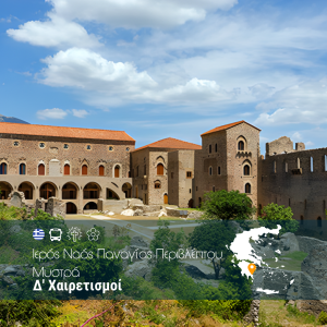 Δ’ Χαιρετισμοί Ιερός Ναός Παναγίας Περιβλέπτου Μυστρά