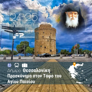 Διήμερο Θεσσαλονίκης με Προσκύνημα στον Τάφο του Αγίου Παϊσίου