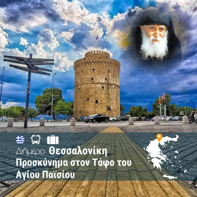 Διήμερο Θεσσαλονίκης με Προσκύνημα στον Τάφο του Αγίου Παϊσίου