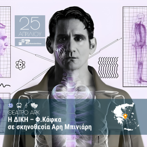 Η ΔΙΚΗ – Φ Κάφκα σε σκηνοθεσία Αρη Μπινιάρη – ΘΕΑΤΡΟ ARK