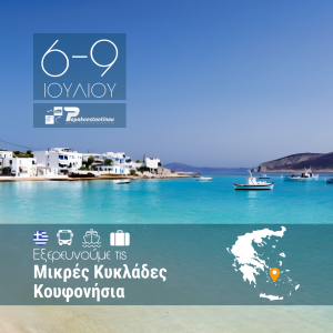 Μικρές Κυκλάδες Κουφονήσια