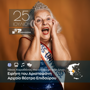 Ειρήνη του Αριστοφάνη – Νίκος Καραθάνος – Αρχαίο Θέατρο Επιδαύρου