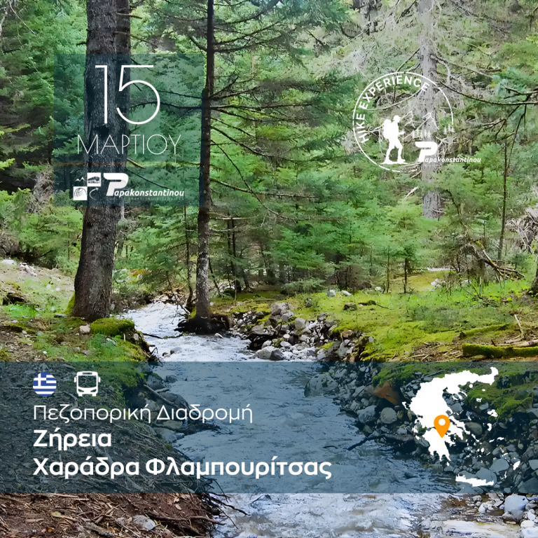 Ζήρεια: Χαράδρα Φλαμπουρίτσας