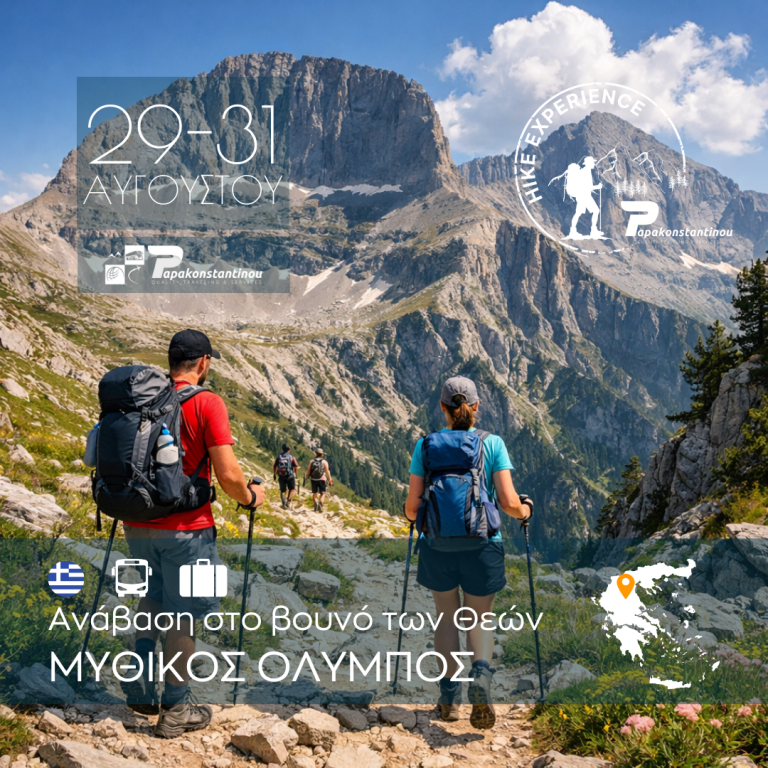 Μυθικός Όλυμπος Ανάβαση στο βουνό των Θεών