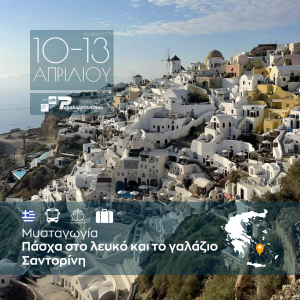 Μυσταγωγία Πάσχα στο λευκό και το γαλάζιο Σαντορίνη