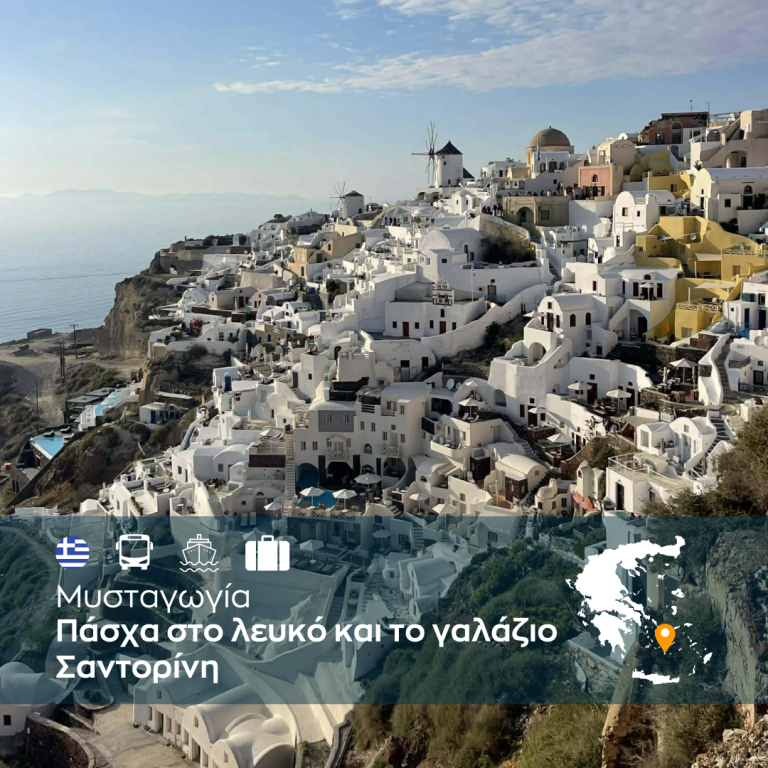 Μυσταγωγία Πάσχα στο λευκό και το γαλάζιο Σαντορίνη