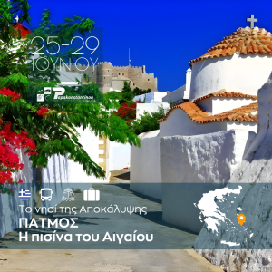 ΠΑΤΜΟΣ Η πισίνα του Αιγαίου
